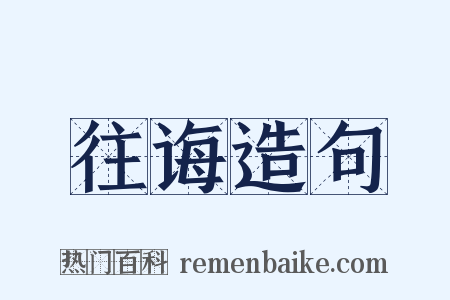 往诲造句是什么意思的图片